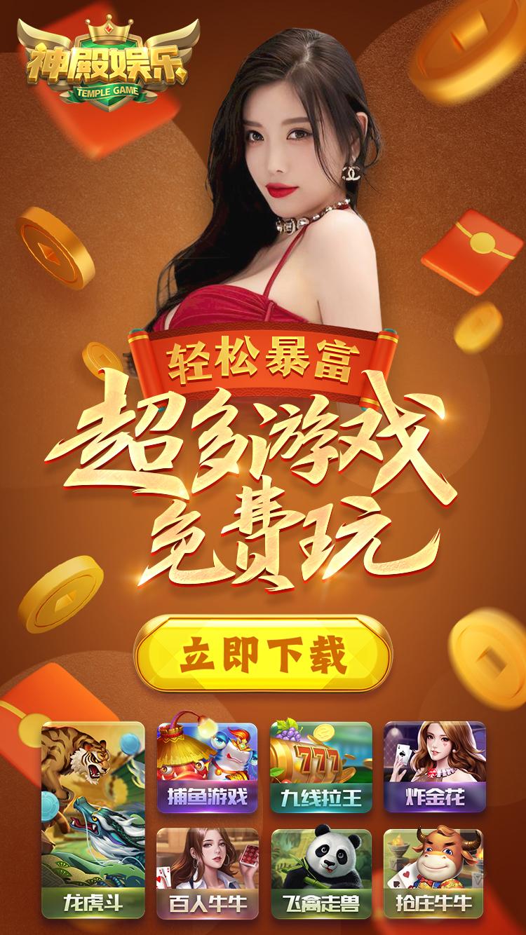 玩法多样，火爆棋牌游戏